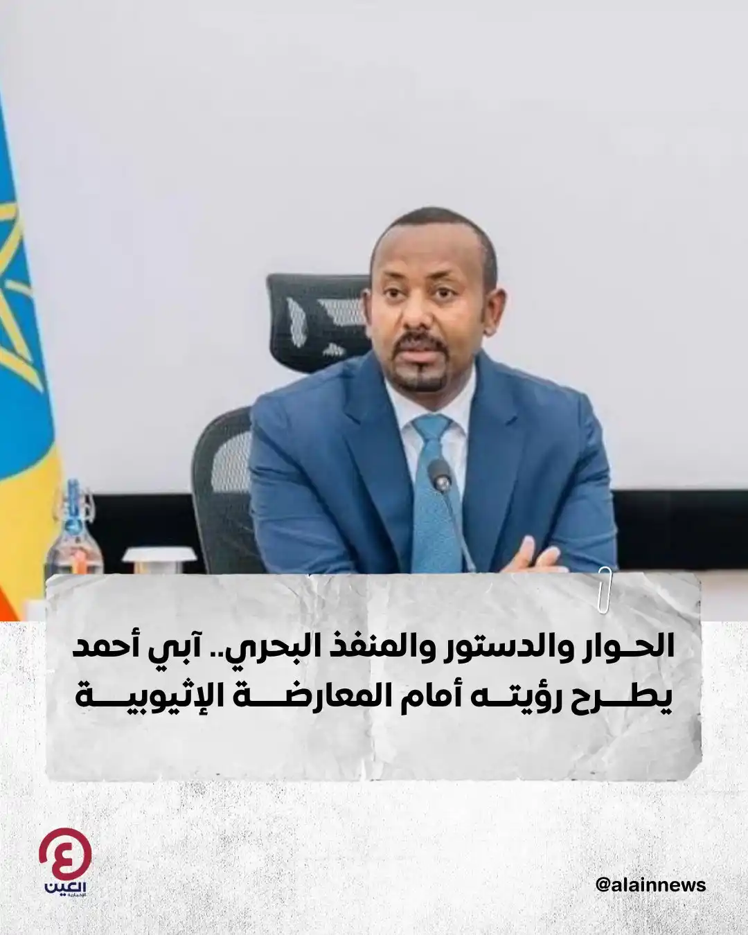 Image from العين الإخبارية : الحوار والدستور والمنفذ البحري.. آبي أحمد يطرح رؤيته أمام المعارضة الإ...
