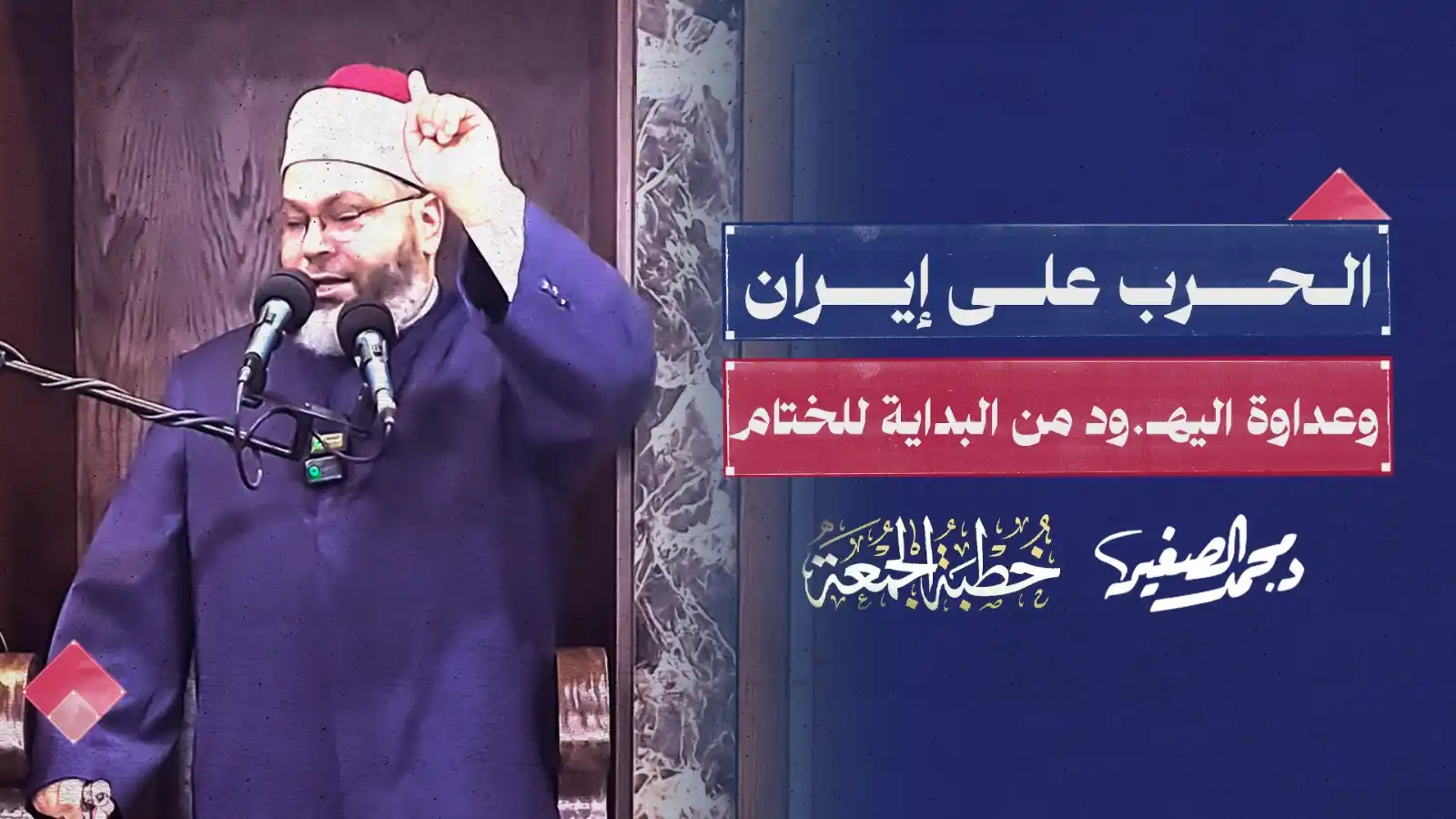 Image from الشيخ الدكتور محمد الصغير: الحرب على <a class="text-blue-500 hover:underline cursor-pointer" href...