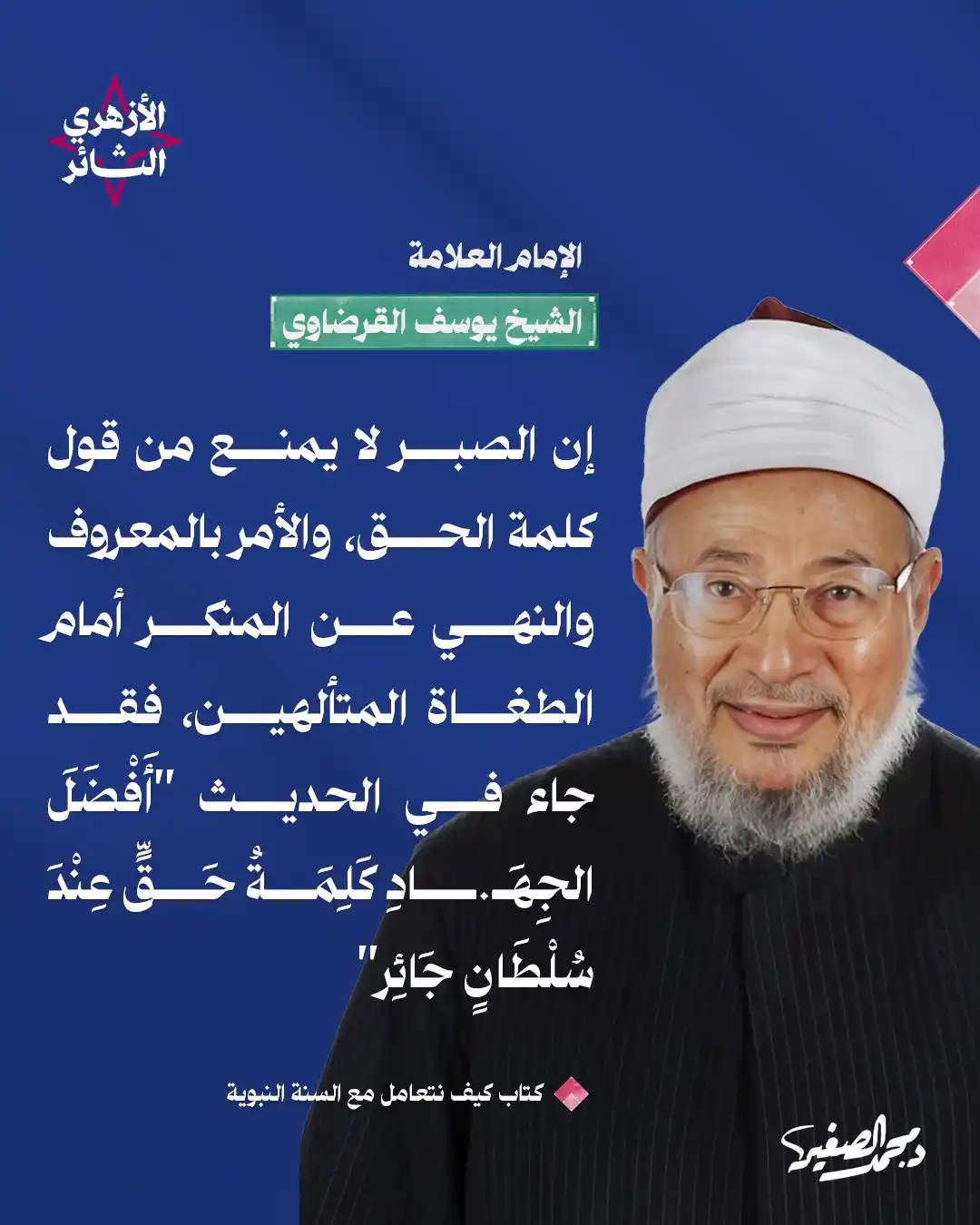 Image from الشيخ الدكتور محمد الصغير: الصبر لا يمنع قول الحق، فالكلمة الحق أمام الظالم أعظم جهـ.ـاد وأقوى قو...