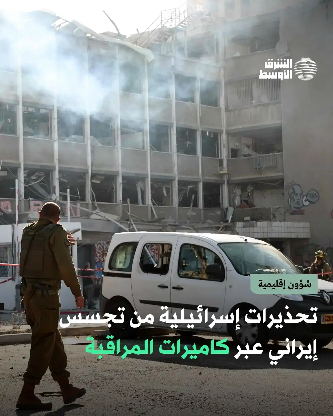 Image from صحيفة الشرق الأوسط: «أطفئوا كاميرات منازلكم أو غيروا كلمات المرور فوراً»، مسؤول سابق في ال...