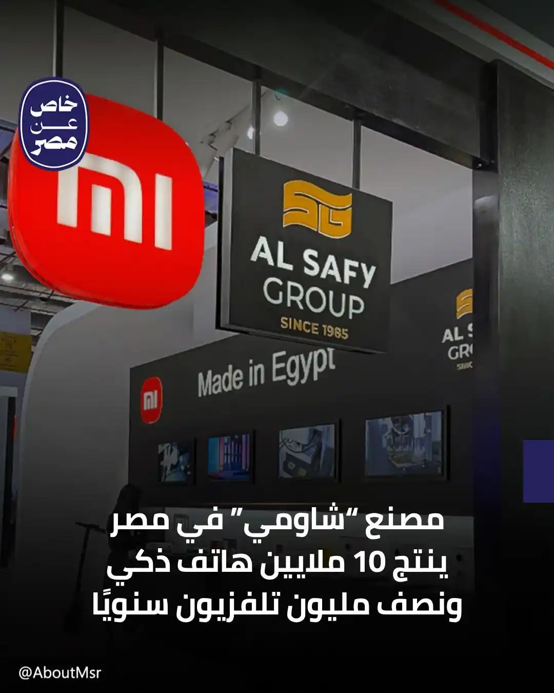 Image from خاص مصر: اتخذت شركة شاومي من مصر مقرًا إقليميًا لإنتاج أجهزتها الذكية، بما يشمل...
