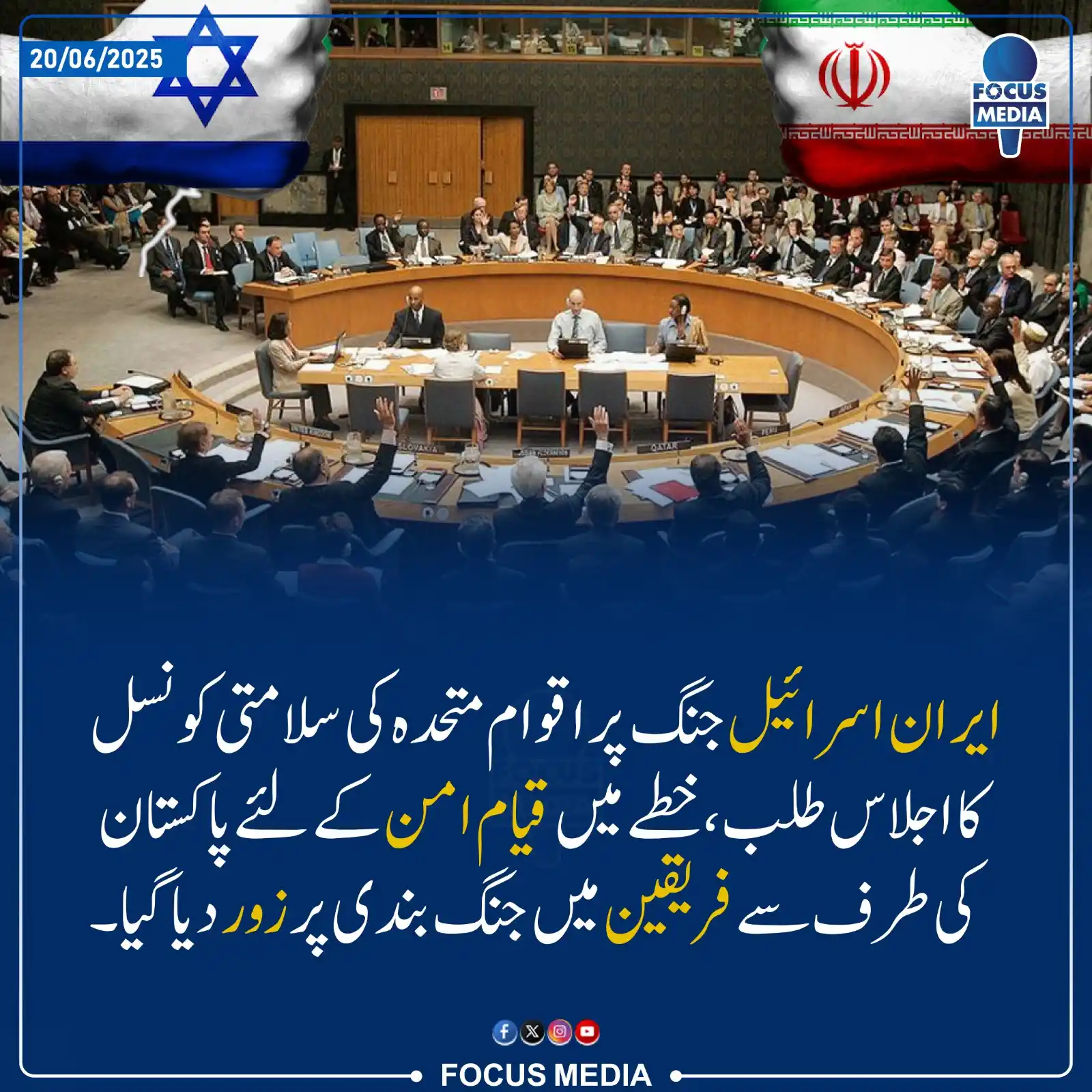 Image from Ammar Khan Yasir Official: ایران اسرائیل جنگ کے حوالے سے اقوام متحدہ کی سلامتی کونسل کا اجلاس ،خط...