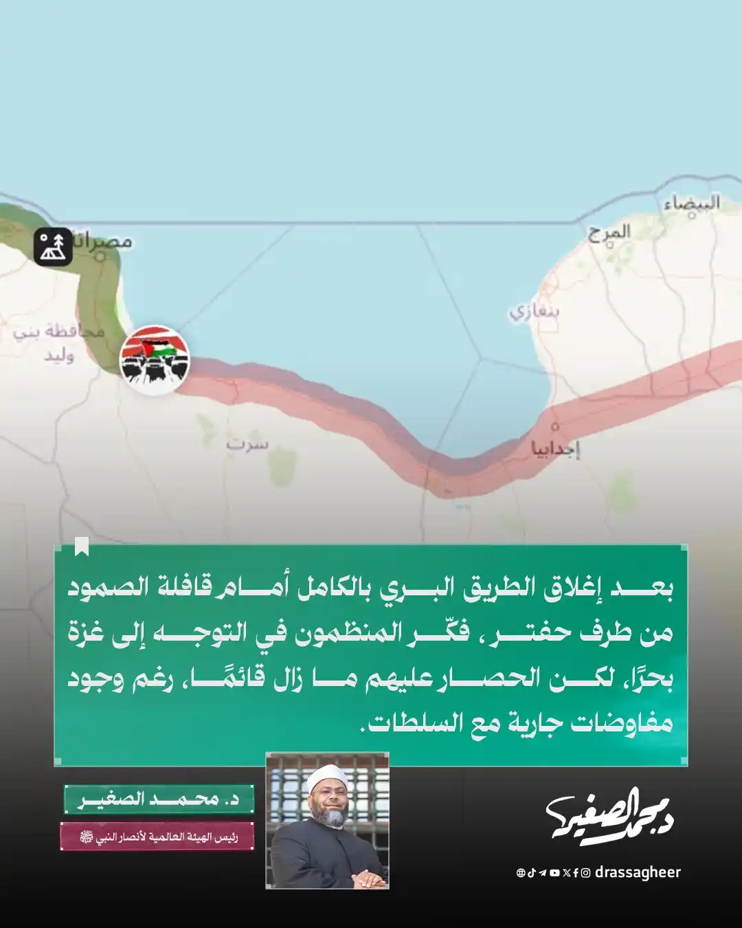 Image from الشيخ الدكتور محمد الصغير: ⛔️ بعد إغلاق الطريق البري بالكامل أمام <a class="text-blue-500 hover:u...
