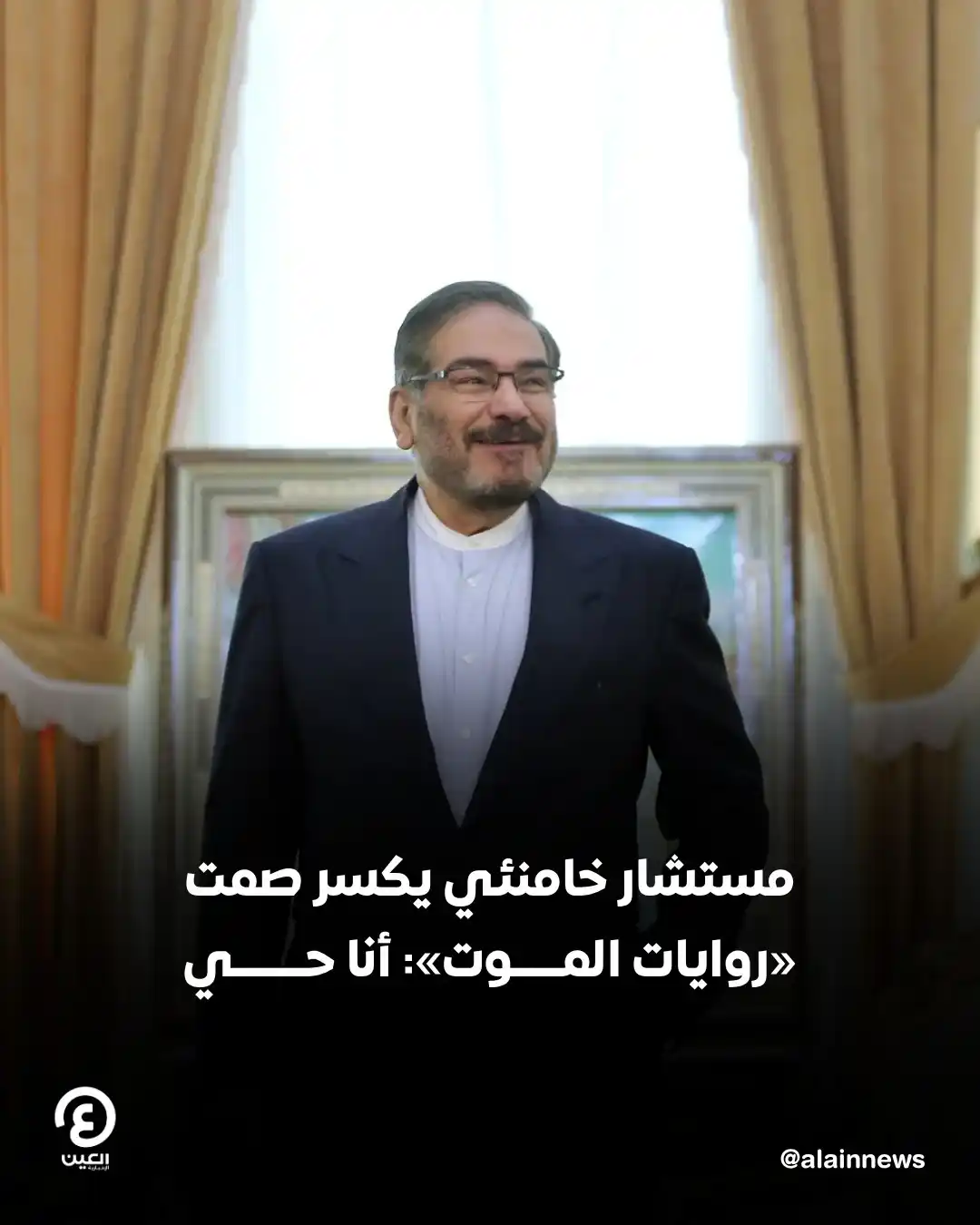 Image from العين الإخبارية : 🛑 بعد أن تضاربت الأنباء حول مصيره، كسر مستشار المرشد الإيراني علي شمخ...