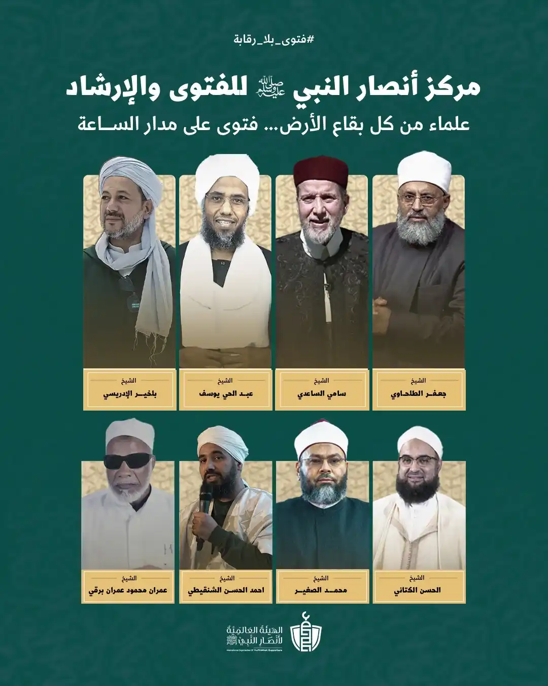 Image from الشيخ الدكتور محمد الصغير: بعد سنّ قانون الحبس والغرامة لكل من يُفتي خارج منظومة السلطة! علماء م...