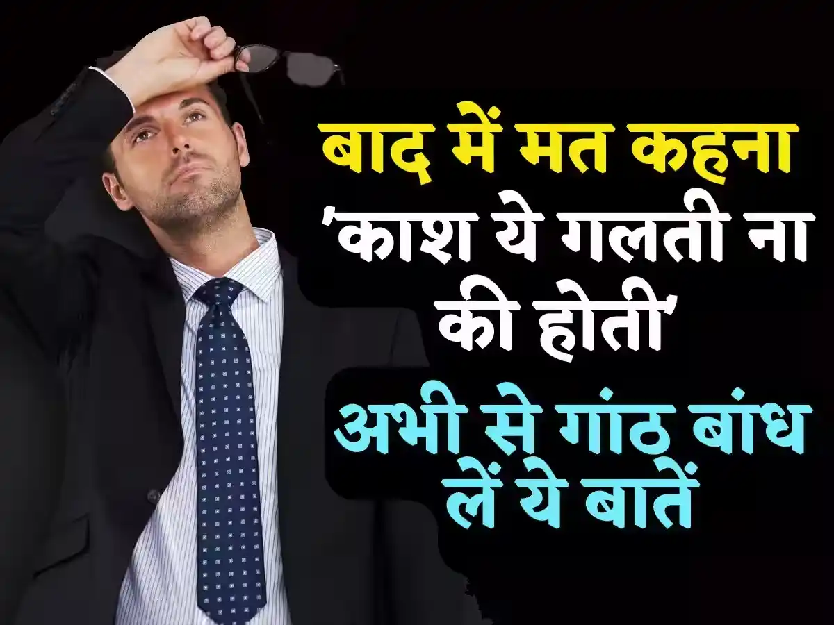 Image from Zee Business: *बाद में पछताना ना पड़े.. कहेंगे- 'काश ये गलती ना की होती', Personal l...