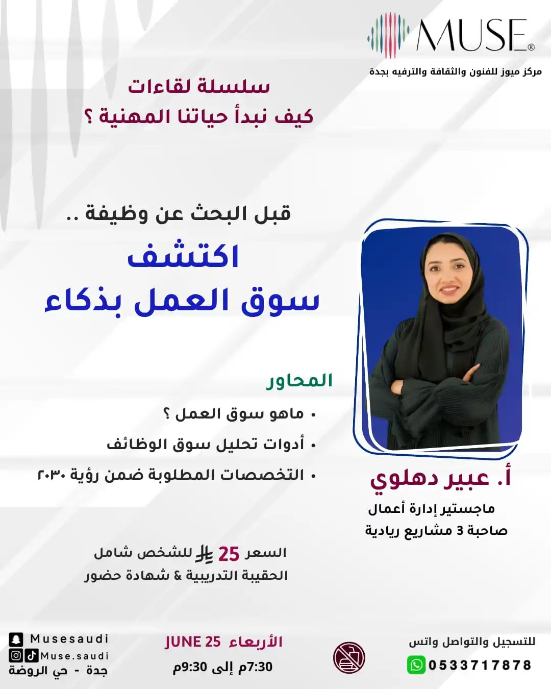 Image from Muse: برنامج كيف نبدأ حياتنا المهنية ✅ *اكتشف سوق العمل بذكاء* قبل البحث ...
