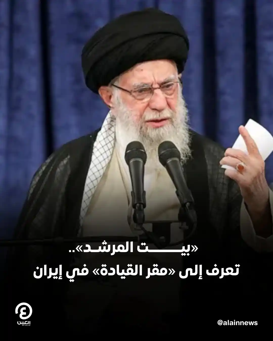 Image from العين الإخبارية : 📌بيت المرشد الإيراني علي خامنئي، المقر الأكثر حساسية وتأثيرا بالعاصمة...