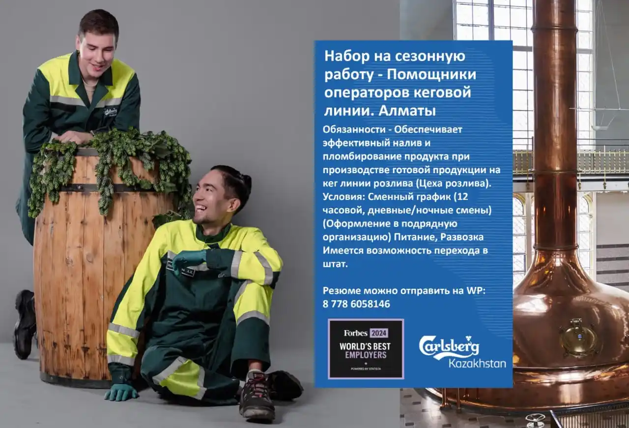 Image from Вакансии Carlsberg Kazakhstan!: *Carlsberg Kazakhstan набирает помощников операторов кеговой линии (Це...