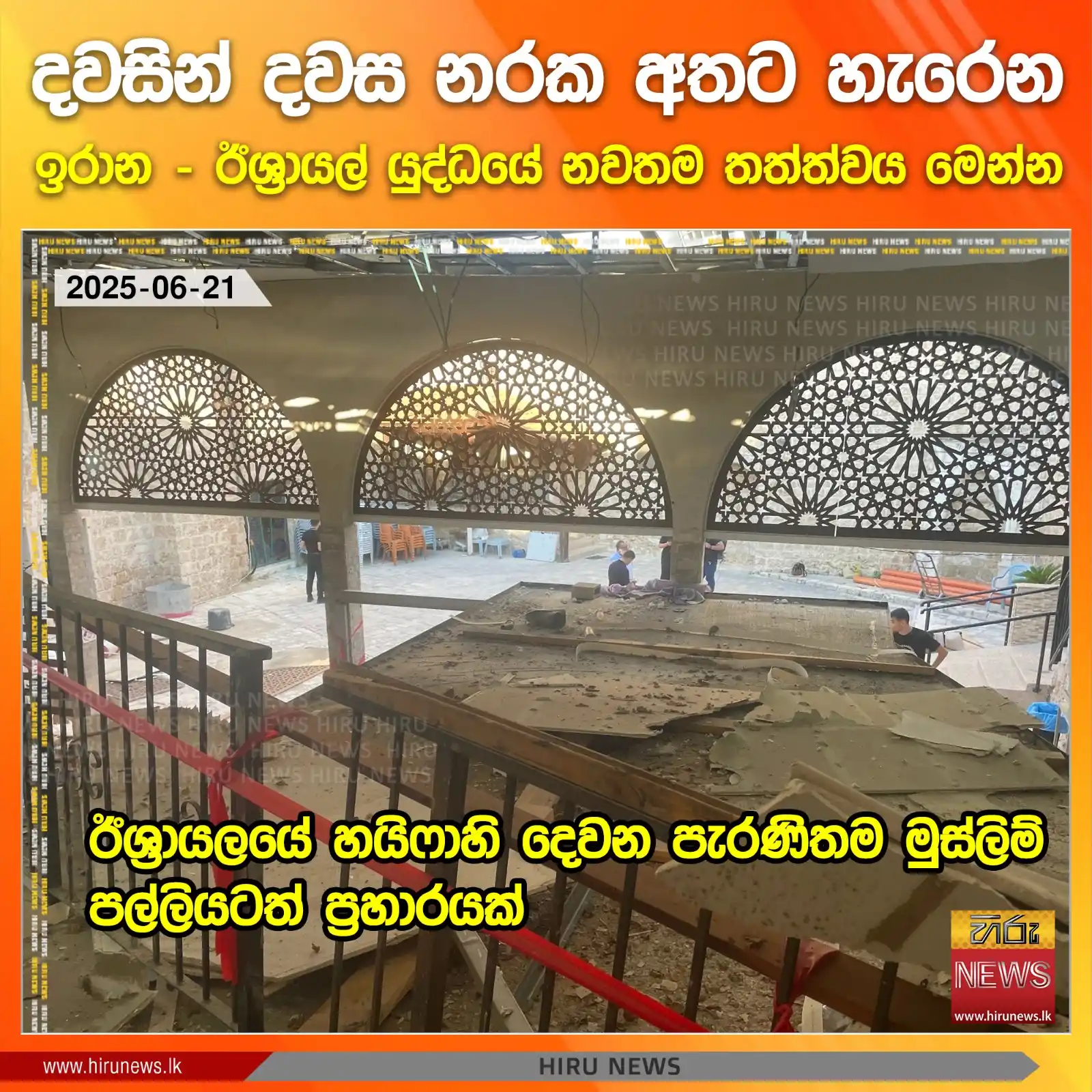 Image from Hiru News: *දවසින් දවස නරක අතට හැරෙන ඉරාන - ඊශ්‍රායල් යුද්ධයේ නවතම තත්ත්වය මෙන්න ...