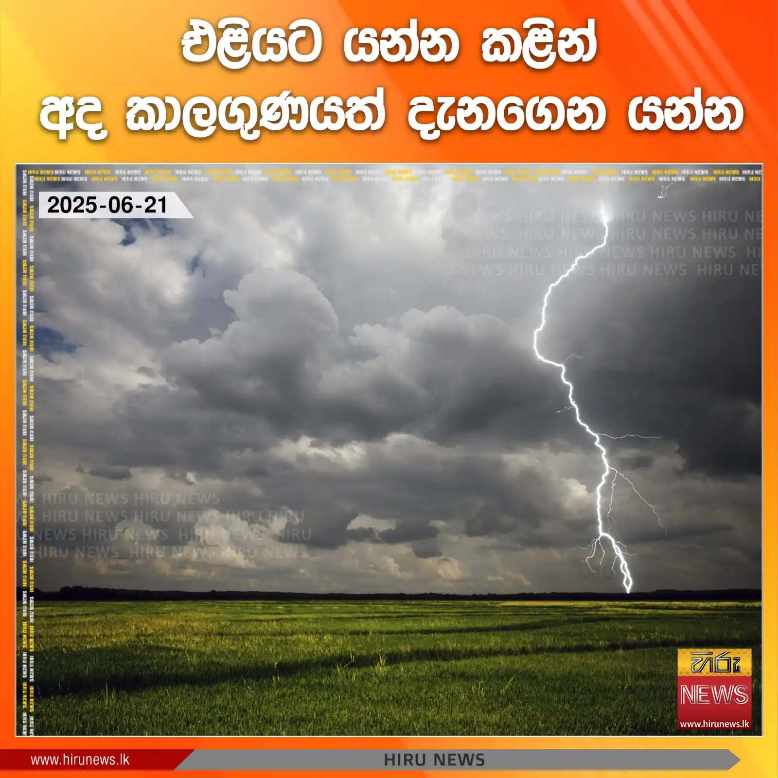 Image from Hiru News: *එළියට යන්න කළින් අද කාලගුණයත් දැනගෙන යන්න* Read more >>> https://hi...