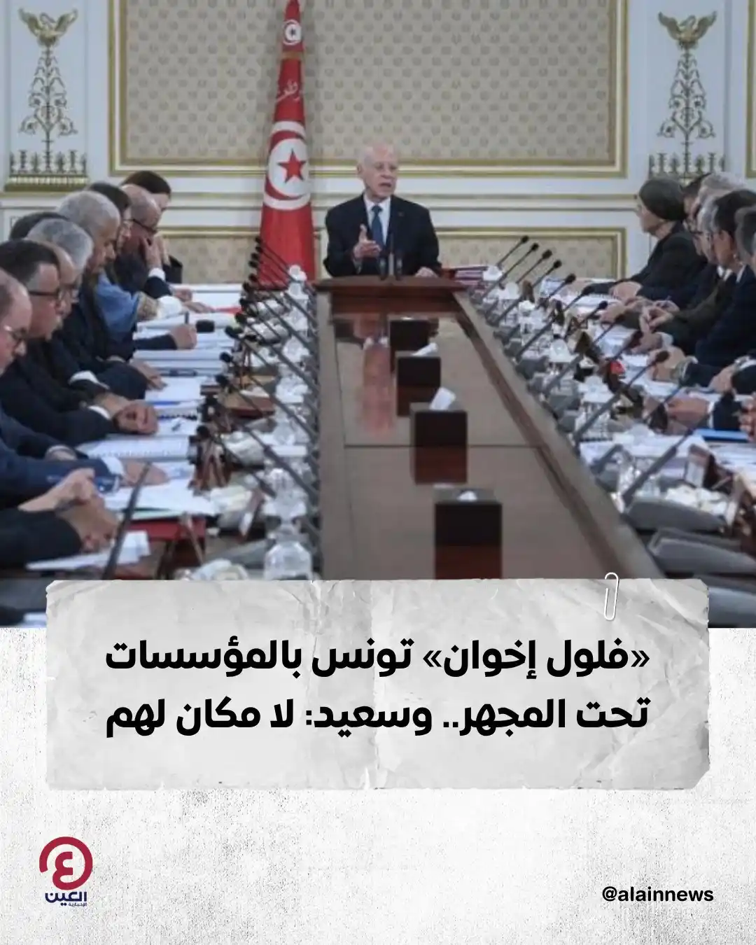 Image from العين الإخبارية : 🛑 «فلول إخوان» تونس بالمؤسسات تحت المجهر.. وسعيد: لا مكان لهم  التفاص...