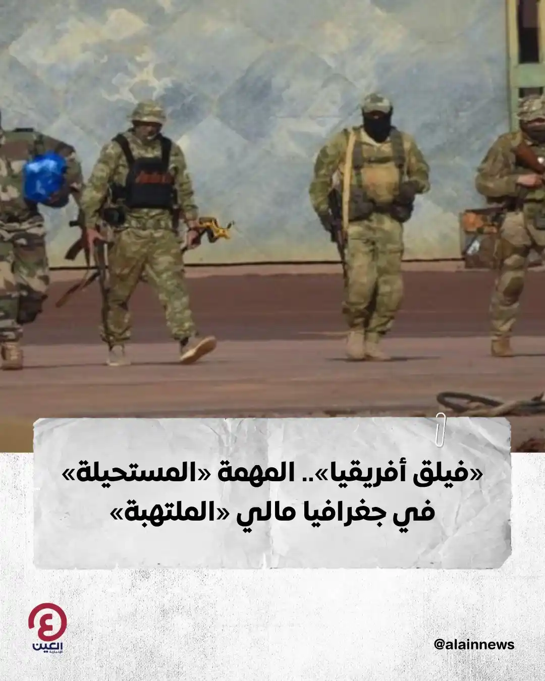 Image from العين الإخبارية : 📌في أول اختبار ميداني له، ارتطم «فيلق أفريقيا» بجدار الحقيقة في شمال ...