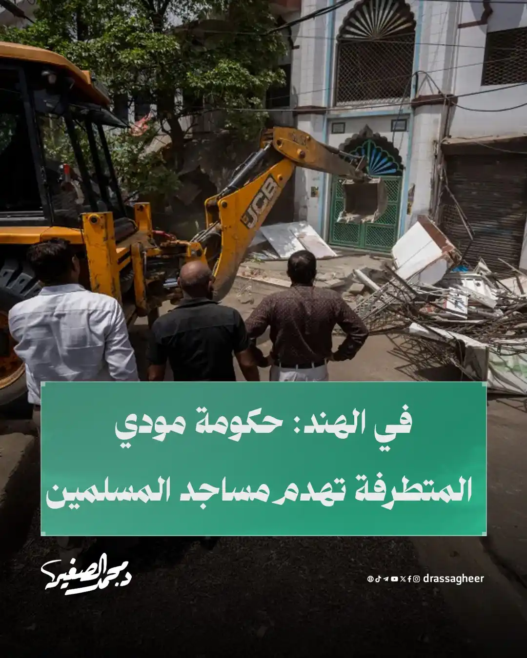 Image from الشيخ الدكتور محمد الصغير: في مدينة جامنغار بولاية غوجارات، أقدمت السلطات الهندية بقيادة حزب بهار...