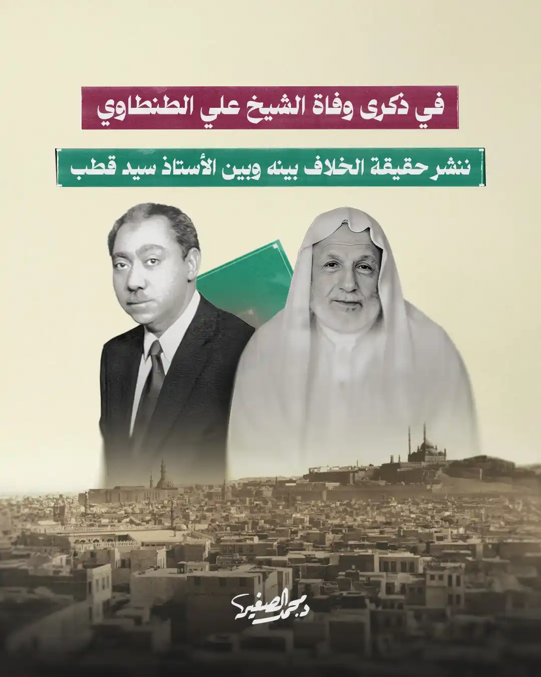 Image from الشيخ الدكتور محمد الصغير: في ذكرى وفاة الشيخ علي الطنطاوي.. ننشر حقيقة الخلاف بينه وبين الأستاذ ...