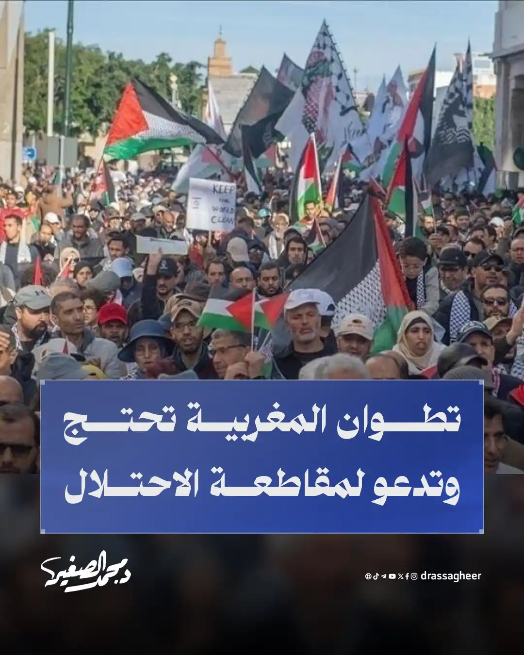 Image from الشيخ الدكتور محمد الصغير: في تطوان المغربية، نظمت "الهيئة المغربية لنصرة قضايا الأمة" مسيرة حاشد...