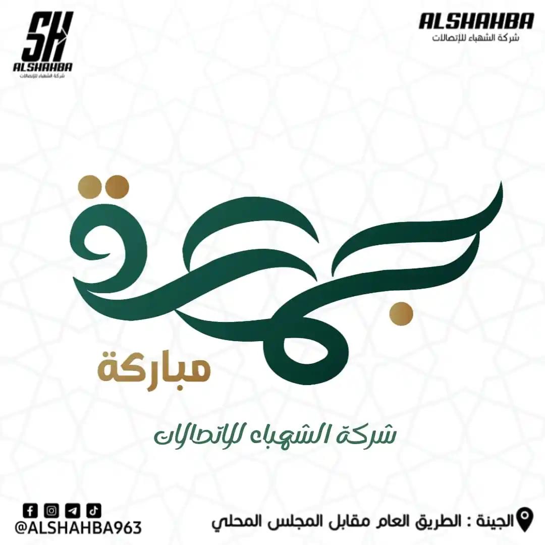 Image from الــشــهــبــاء للإتــصـــالات: جمعة مباركة 💐 نتمنى لكم يوماً مليئاً بالخير والبركة...