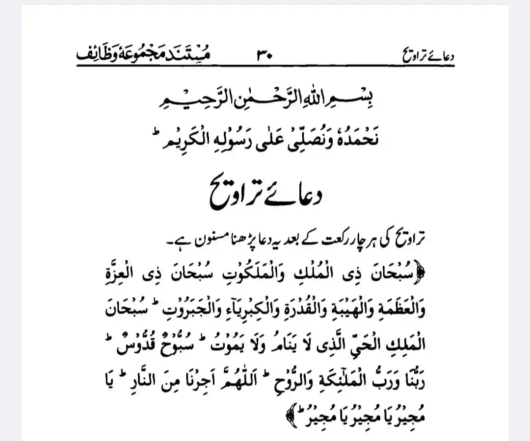 Image from Mufti Mubeen Ur Rahman: جو دعائے تراویح ثابت ہی نہیں اسے مسنون کیسے قرار دیا جاسکتا ہے؟ جب نام...