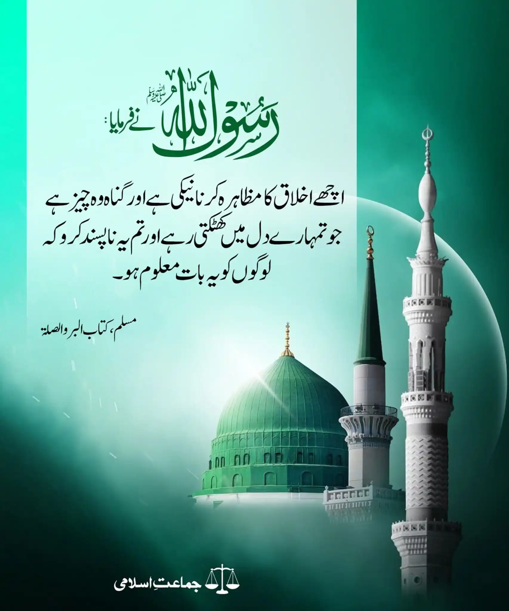 Image from Jamaat-e-Islami Pakistan Women's Wing: حضرت نواس بن سمعان رضی اللہ عنہ سے روایت ہے میں نے رسول کریم ﷺ سے نیکی...