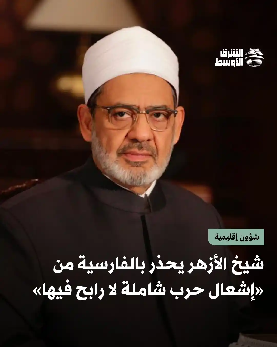 Image from صحيفة الشرق الأوسط: حذر  شيخ الأزهر أحمد الطيب في تغريدة نشرها عبر منصة «إكس»  باللغة الفا...