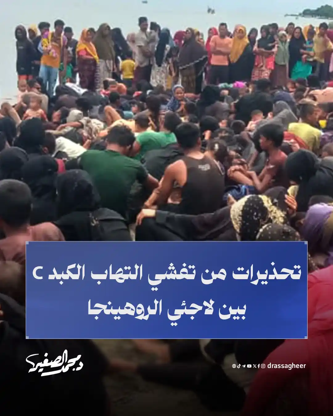 Image from الشيخ الدكتور محمد الصغير: حذّرت منظمات إنسانية من أن خفض المساعدات في مخيمات لاجئي الروهينجا في ...