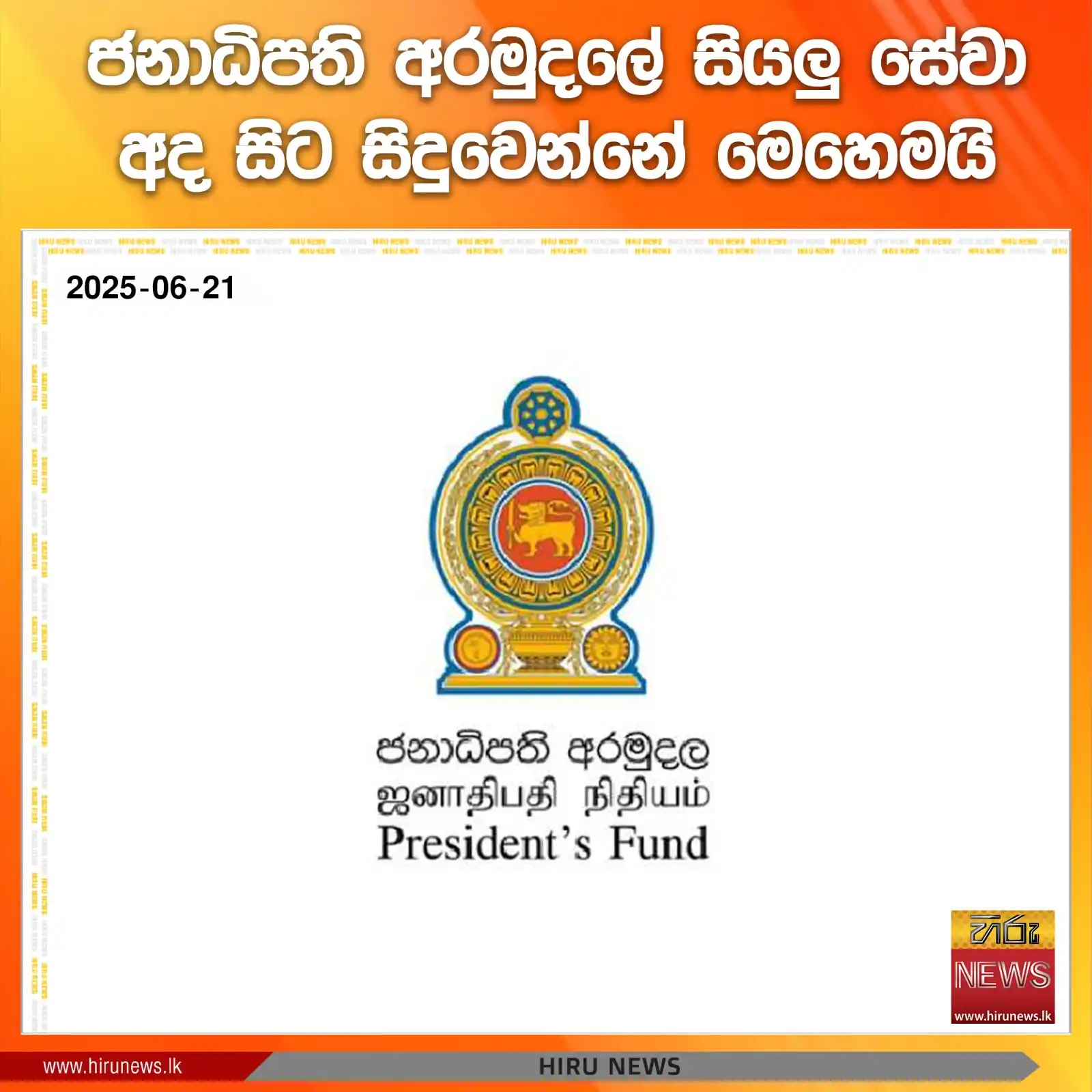 Image from Hiru News: ජනාධිපති අරමුදලේ සියලු සේවා අද සිට සිදුවෙන්නේ මෙහෙමයි Read more >>> ...
