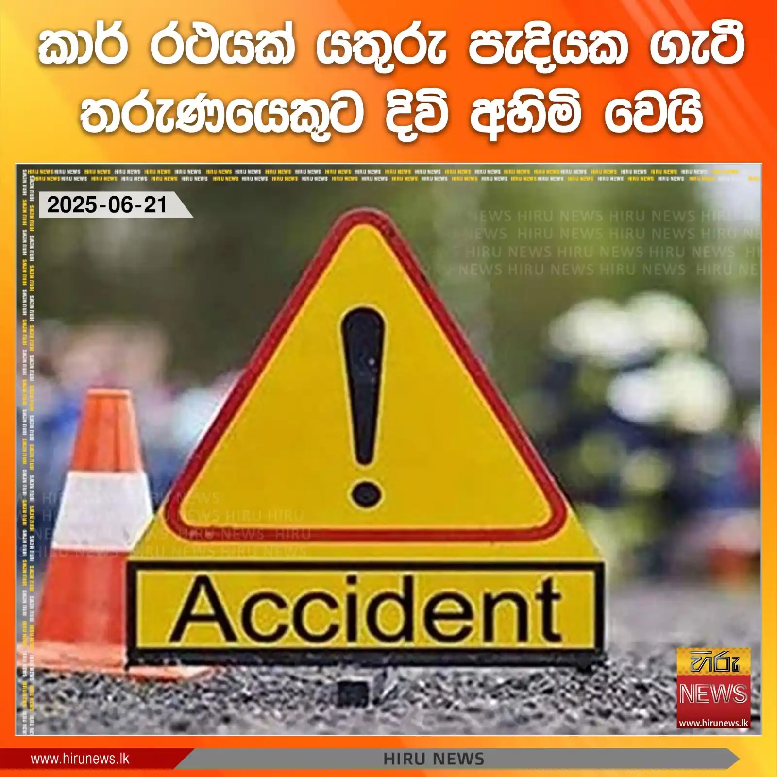 Image from Hiru News: *කාර් රථයක් යතුරු පැදියක ගැටී තරුණයෙකුට දිවි අහිමි වෙයි* Read more >...
