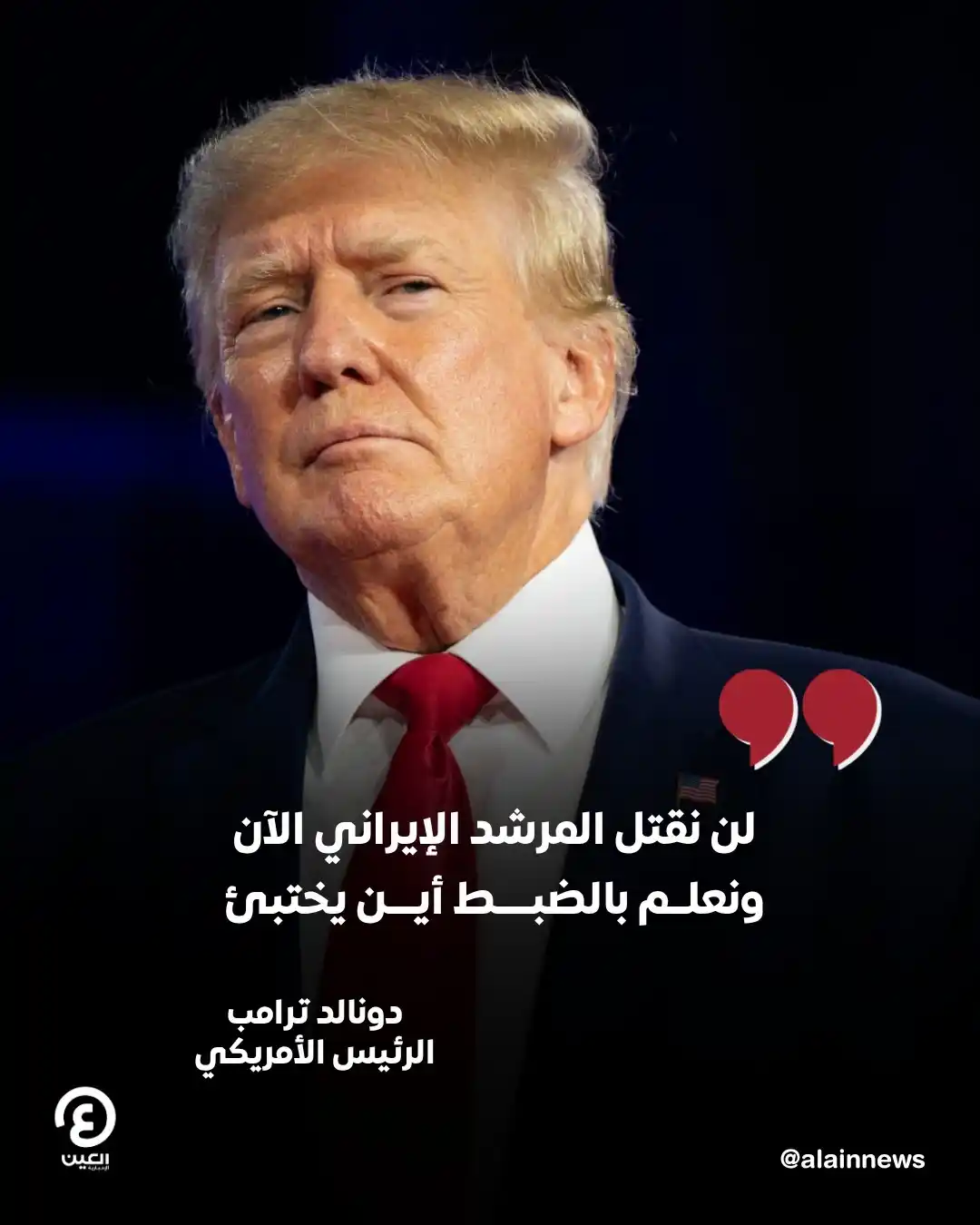 Image from العين الإخبارية : ⭕ قال الرئيس الأمريكي، دونالد ترامب، إن الولايات المتحدة على دراية تام...