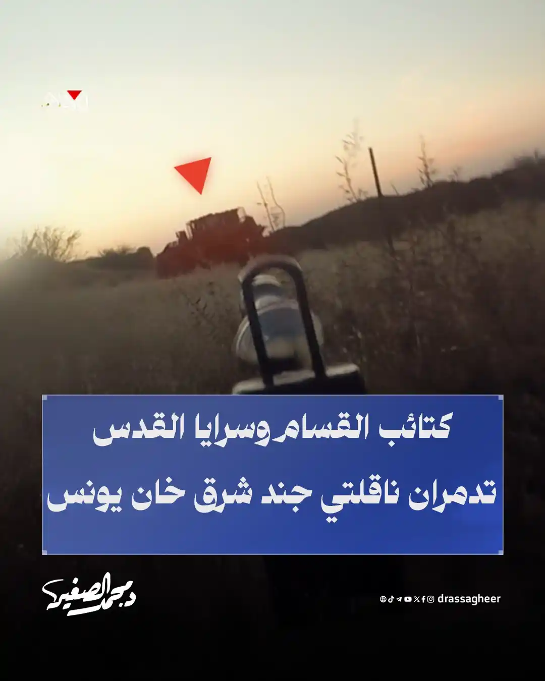 Image from الشيخ الدكتور محمد الصغير: قالت كتائب القسام، الجناح العسكري لحركة حماس، إنها دمرت ناقلتي جند باس...