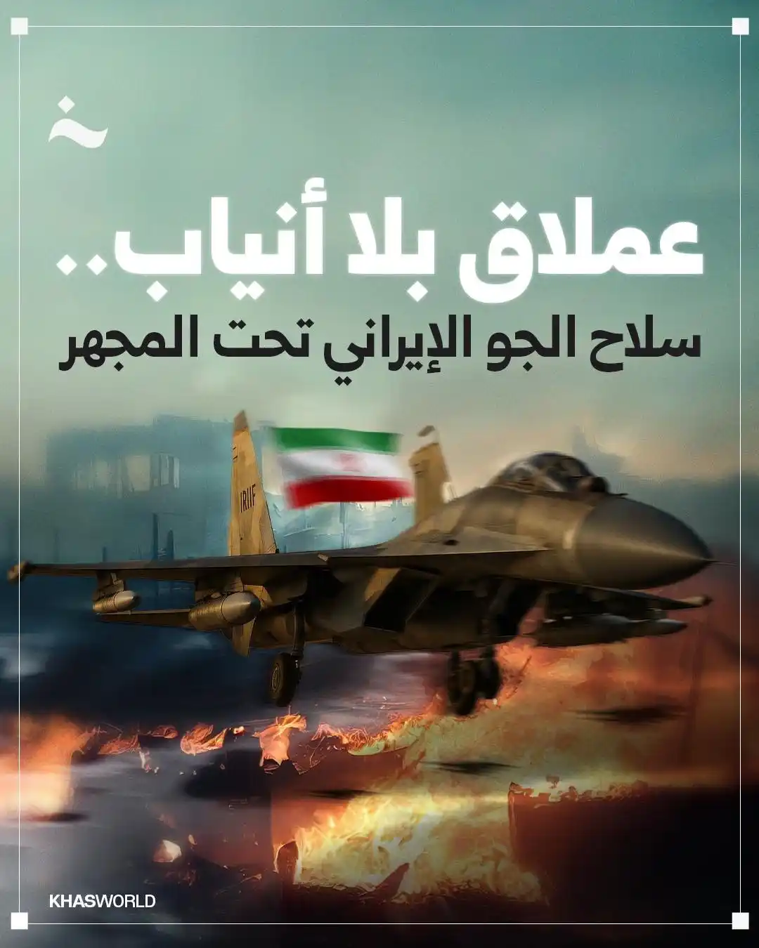 Image from خاص مصر: خاص عن العالم| يمتلك سلاح الجو الإيراني أكثر من 300 طائرة مقاتلة من طر...