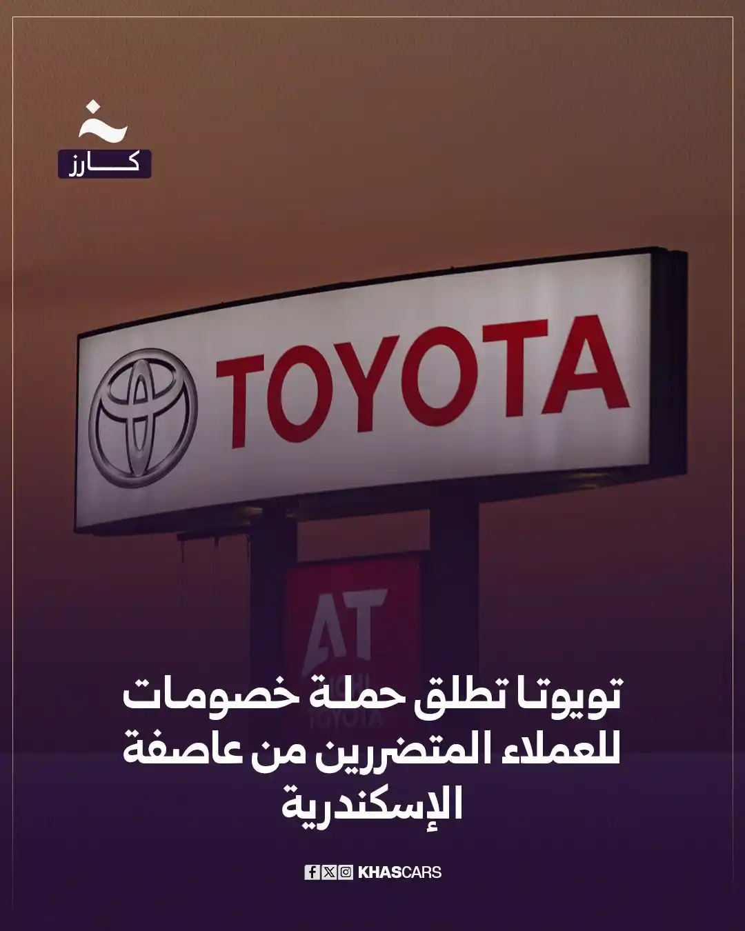 Image from خاص مصر: خاص كارز| أطلقت شركة “تويوتا إيجيبت” حزمة من الخصومات على قطع الغيار و...