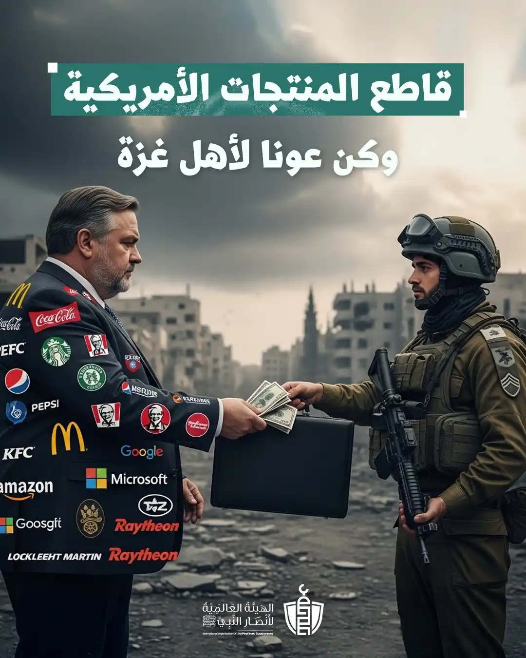 Image from الشيخ الدكتور محمد الصغير: كل ما تشتريه من شركات داعمة للظلم يسهم في استمرار معاناة الأبرياء. لا...