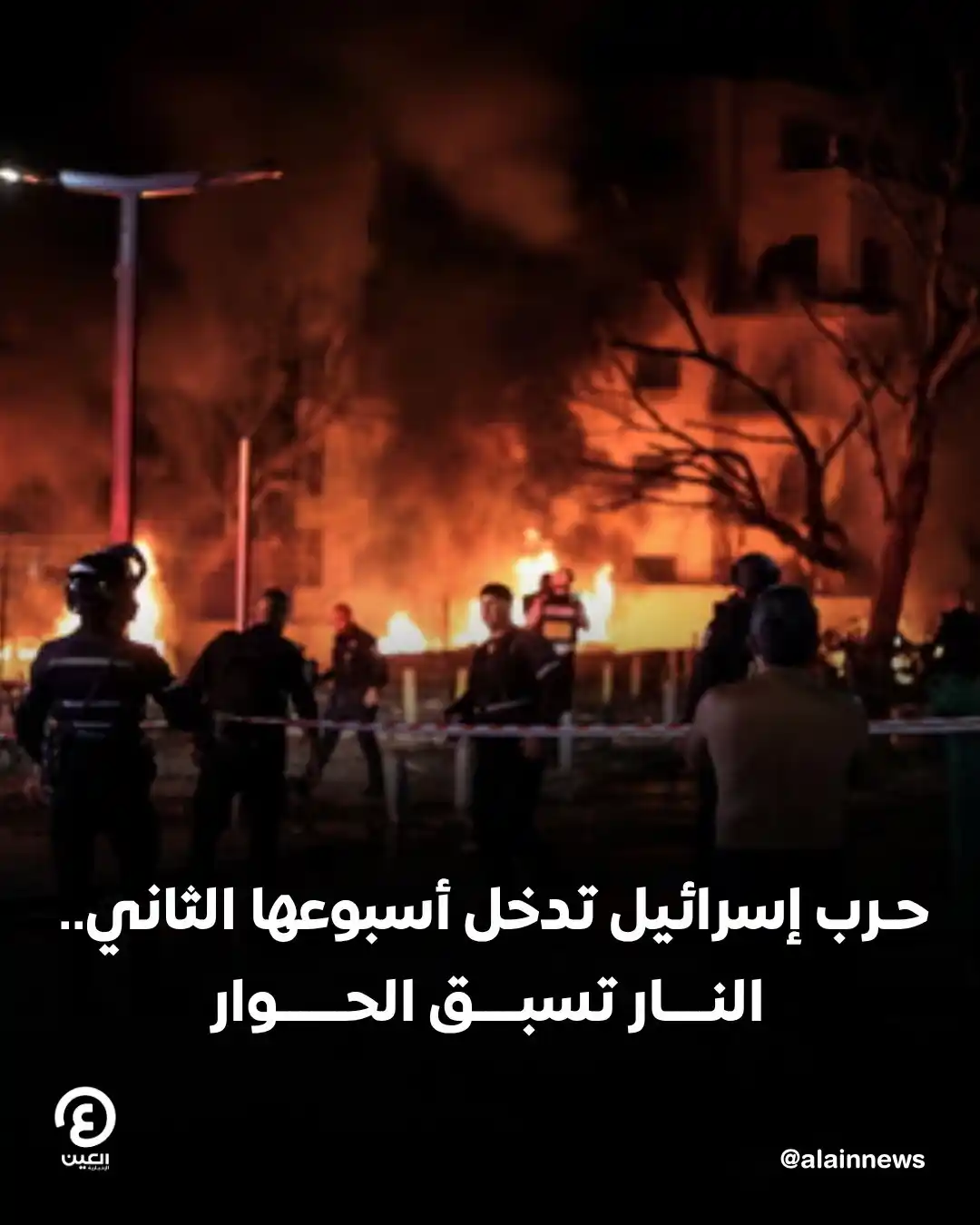 Image from العين الإخبارية : 🔴 مع دخول المواجهة بين إسرائيل وإيران أسبوعها الثاني، تصاعدت وتيرة ال...