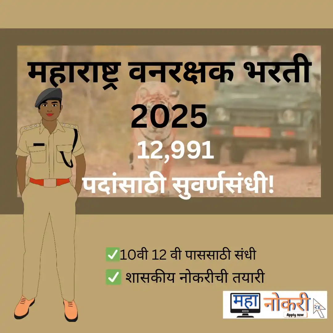 Image from MahaNaukri24: 🟢 महाराष्ट्र वनरक्षक भरती 2025 सुरू! 📢 12,000+ पदांसाठी सुवर्णसंधी ...