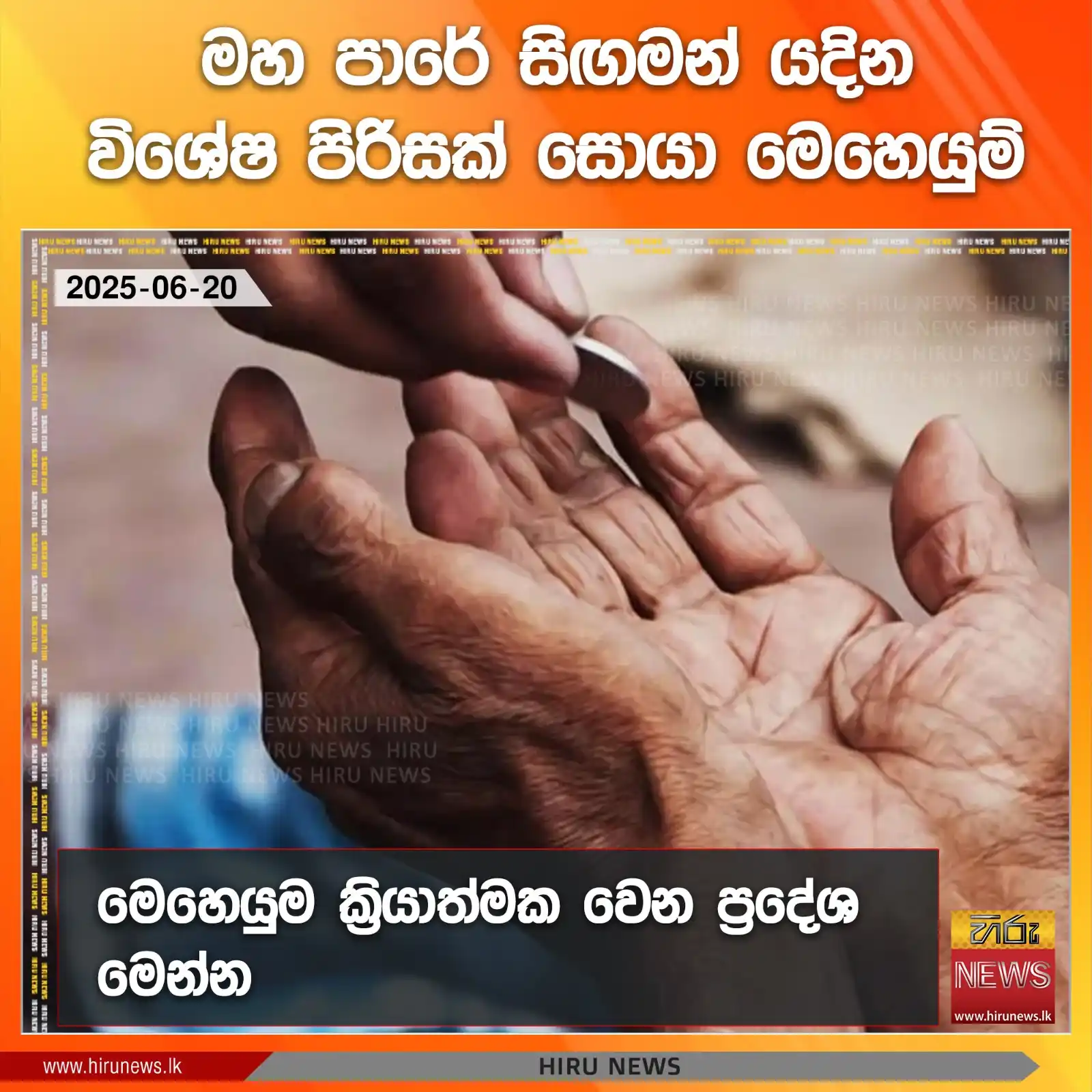 Image from Hiru News: මහ පාරේ සිඟමන් යදින විශේෂ පිරිසක් සොයා මෙහෙයුම් Read more >>> https:...