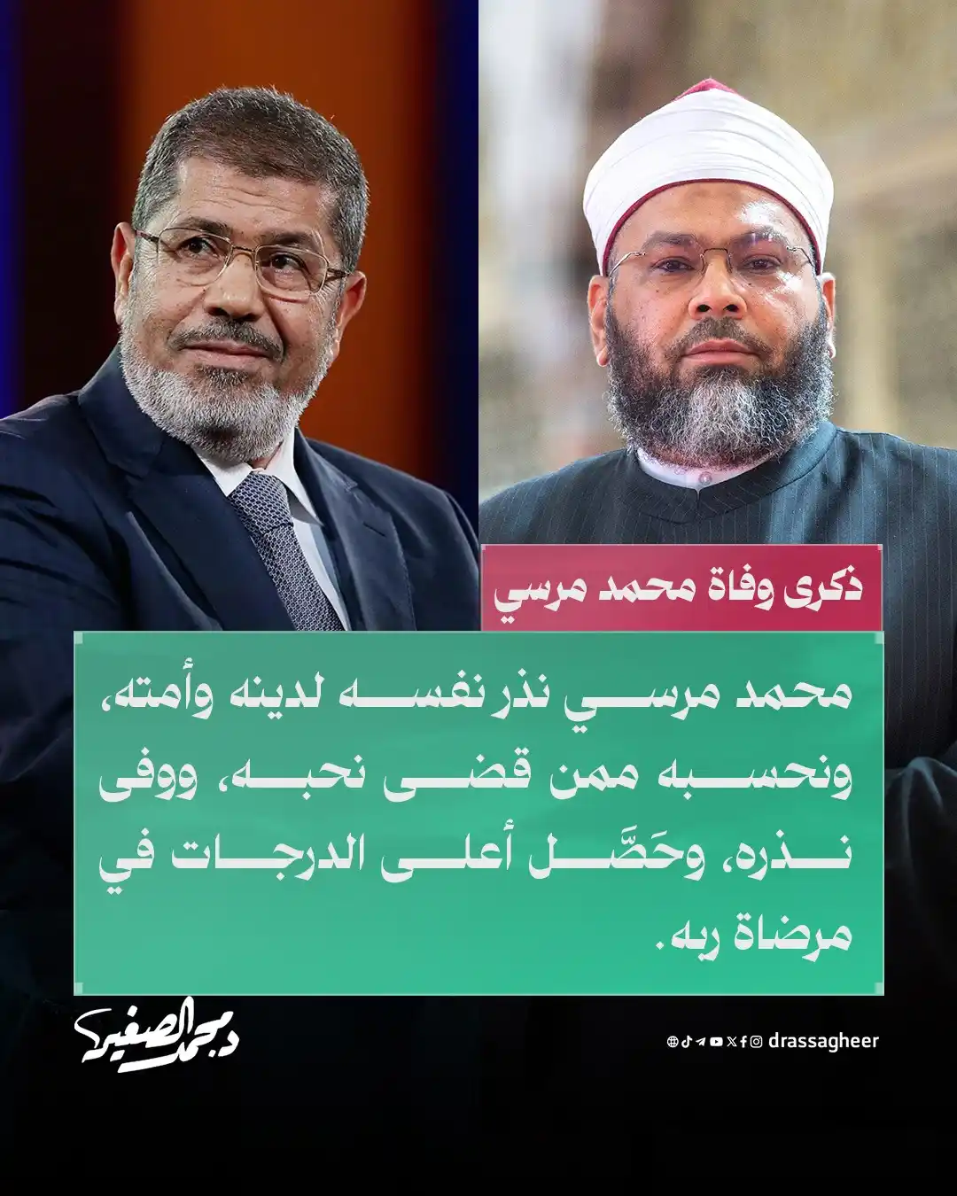 Image from الشيخ الدكتور محمد الصغير: محمد مرسي نذر نفسه لدينه وأمته، ونحسبه ممن قضى نحبه، ووفى نذره، وحَصَّ...