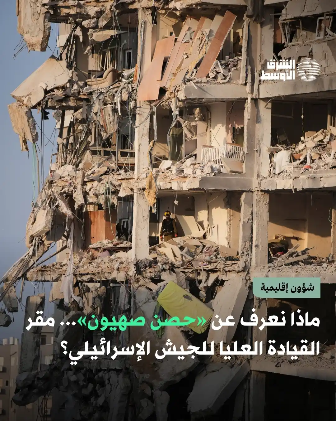 Image from صحيفة الشرق الأوسط: مقر جديد للقيادة العليا للجيش الإسرائيلي، يحمل اسم «حصن صهيون»، تم است...