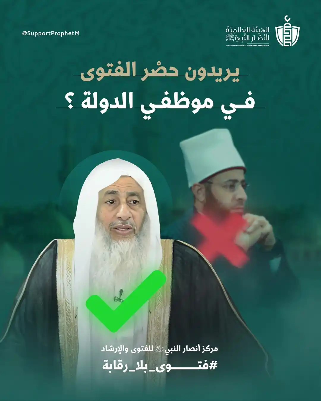Image from الشيخ الدكتور محمد الصغير: من يملك حق الفتوى؟ السلطان أم القرآن؟  يريدون حصْر الفتوى في موظفي الد...