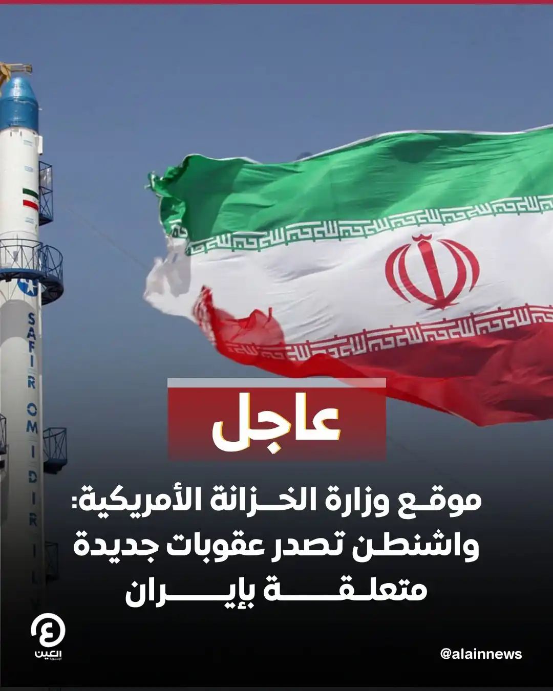Image from العين الإخبارية : موقع وزارة الخزانة الأمريكية: واشنطن تصدر عقوبات جديدة متعلقة بإيران ...