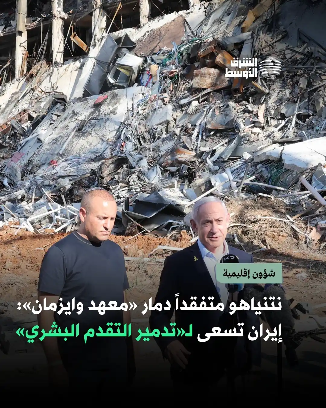 Image from صحيفة الشرق الأوسط: متحدثاً بالإنجليزية، قال نتنياهو أمام «معهد وايزمان» للعلوم في رحوفوت ...