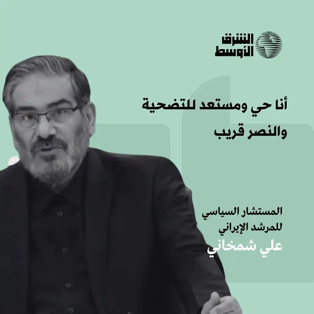 Image from صحيفة الشرق الأوسط: وجه علي شمخاني، المستشار السياسي للمرشد الإيراني رسالة إلى خامنئي وشعب...