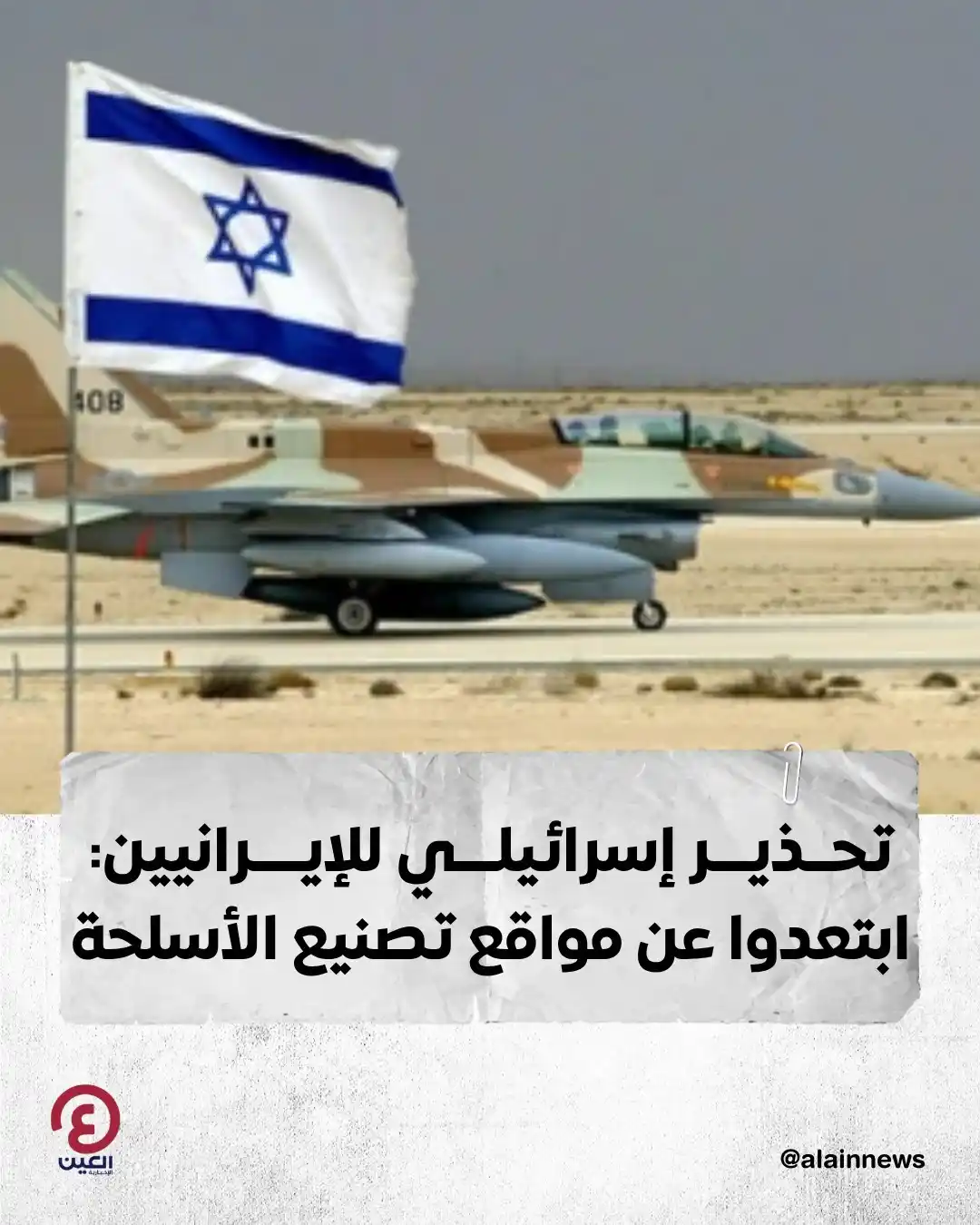 Image from العين الإخبارية : 🛑وجّه الجيش الإسرائيلي تحذيرًا مباشراً إلى الإيرانيين، باللغة الفارسي...