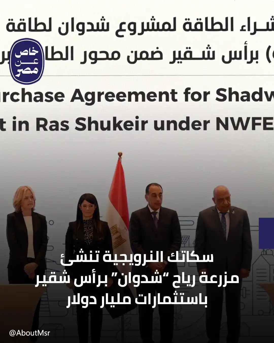Image from خاص مصر: وقعت مصر اليوم اتفاقًا مع شركة “سكاتك” النرويجية لشراء الكهرباء المنتج...