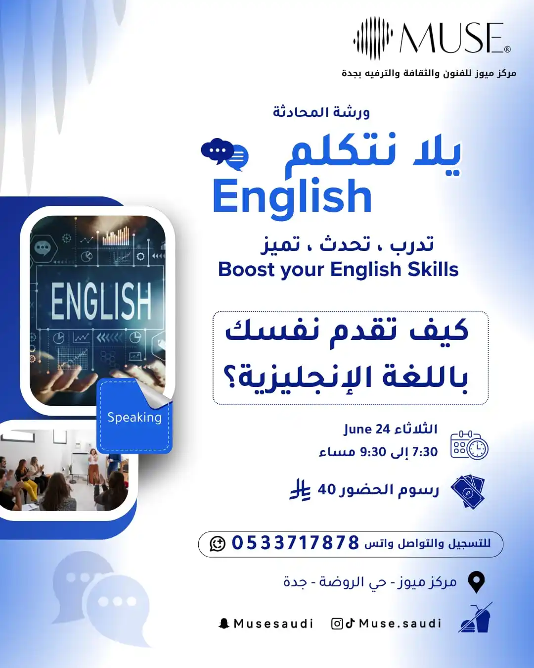 Image from Muse: ورشة المحادثة *يلا نتكلم English* تدرب ، تحدث ، تميز Boost your En...