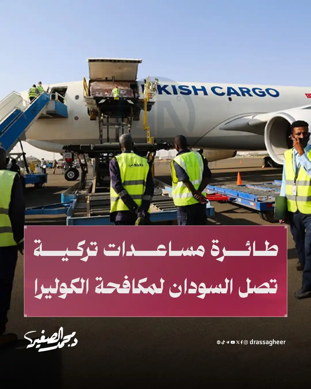 Image from الشيخ الدكتور محمد الصغير: وصلت إلى مطار بورتسودان، الأربعاء، طائرة مساعدات طبية تركية تحمل 37 طن...