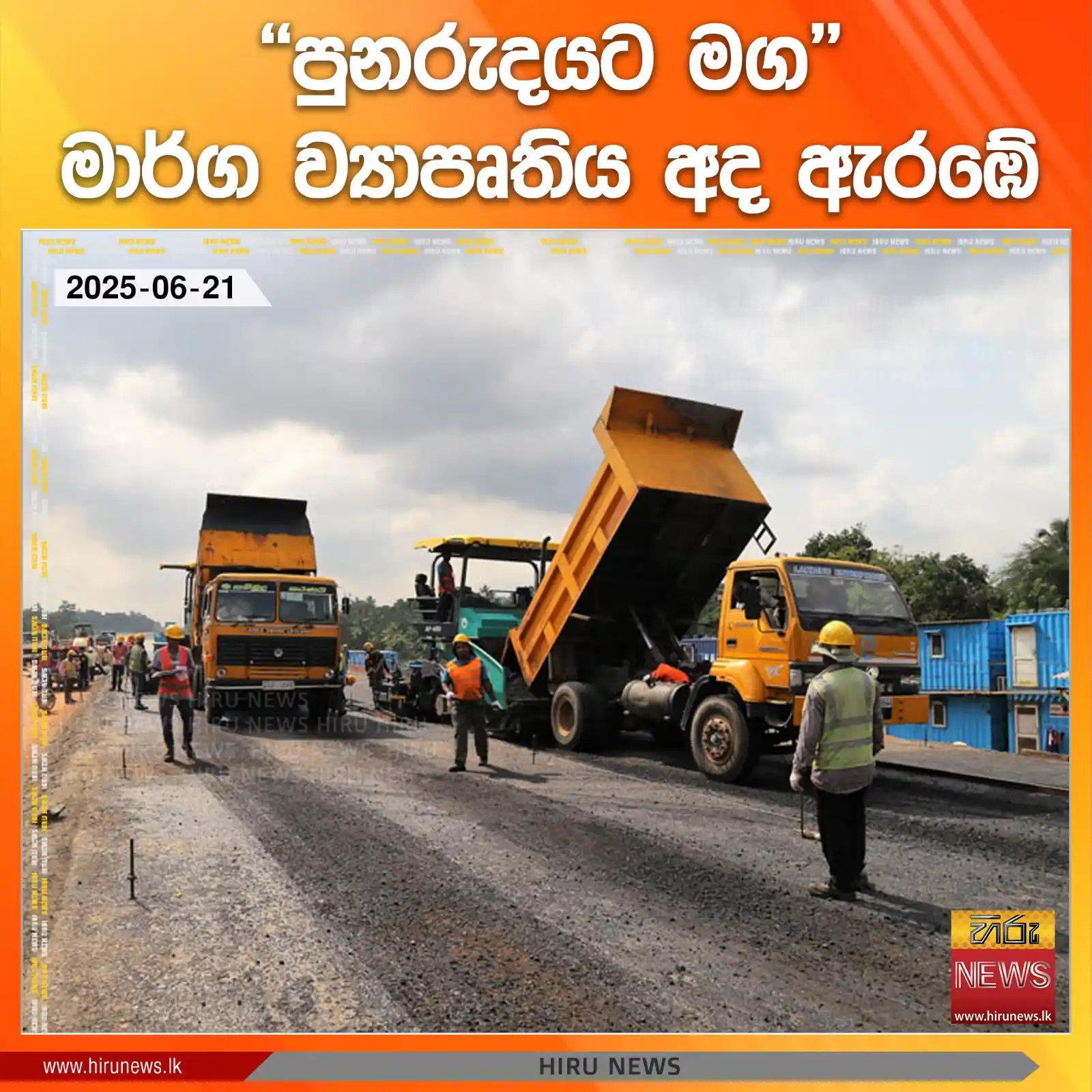 Image from Hiru News: *''පුනරුදයට මග'' මාර්ග ව්‍යාපෘතිය අද ඇරඹේ*  Read more >>> https://hiru...