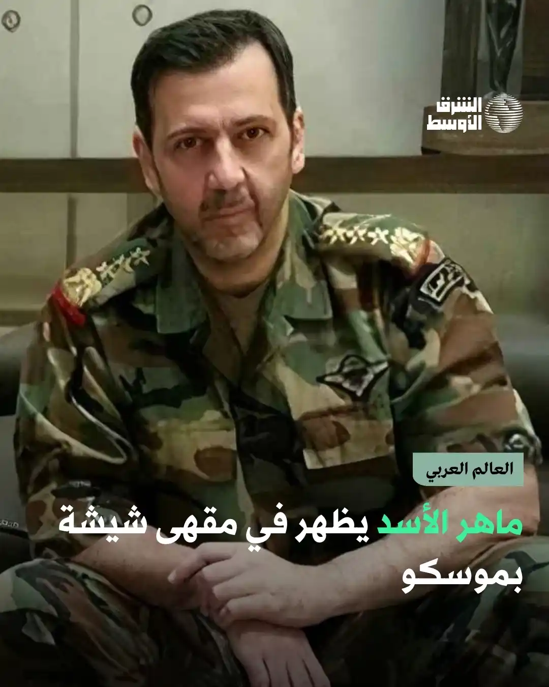 Image from صحيفة الشرق الأوسط: رغم أن بعض السوريين شككوا بصحة الفيديو الذي ظهر فيه ماهر الأسد قائد ال...