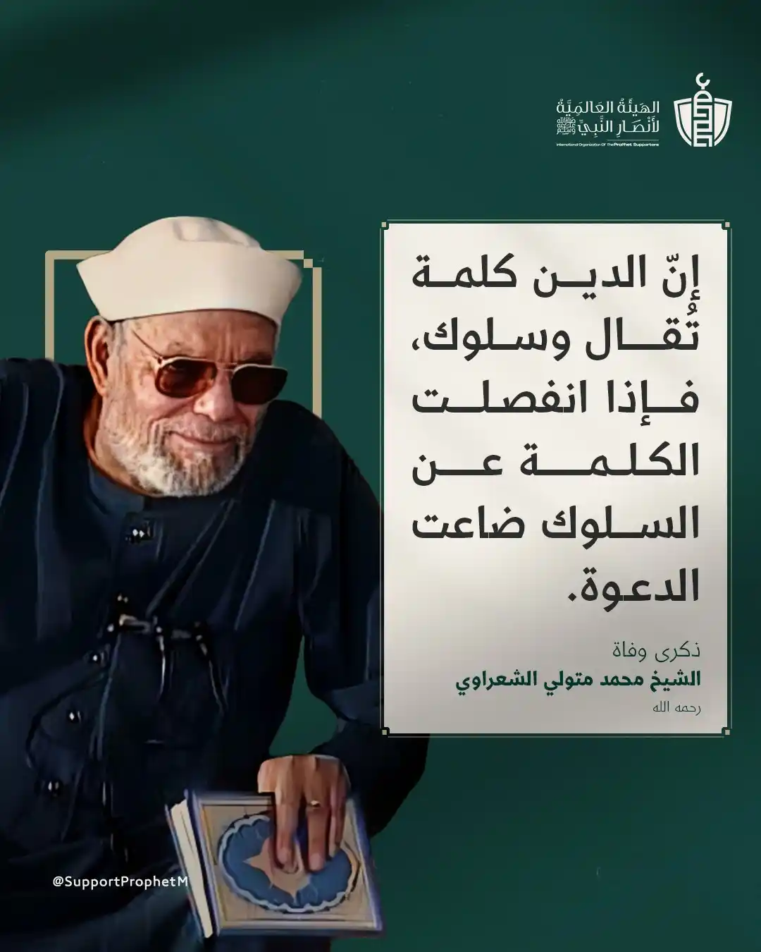 Image from الشيخ الدكتور محمد الصغير: رحم الله الشيخ الشعراوي، فقد كان مثالا للداعية إلى الله كلمةً وسلوكًا...