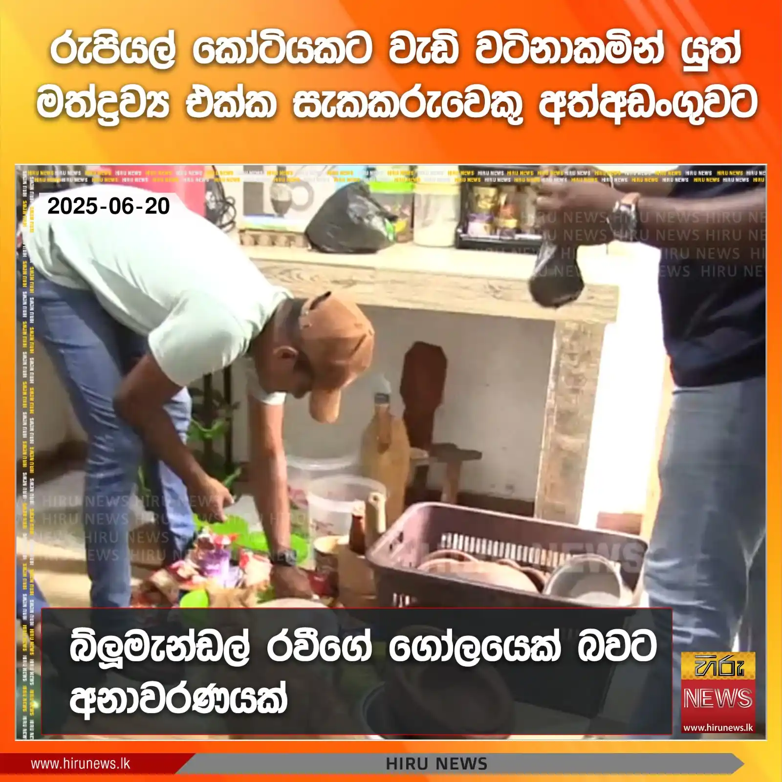 Image from Hiru News: රුපියල් කෝටියකට වැඩි වටිනාකමින් යුත්  මත්ද්‍රව්‍ය එක්ක සැකකරුවෙකු අත්අ...