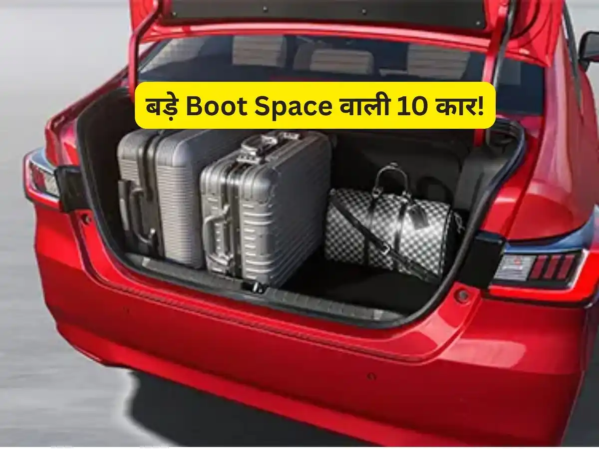 Image from Zee Business: *सामान ज्यादा और कार की डिग्गी पड़ गई छोटी! ये हैं देश की वो 10 कार जह...